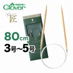 Cloverk осел - Takumi колесо игла -S 80cm 3 номер (3.0mm)~5 номер (3.6mm) плетеный игла Magic петля 