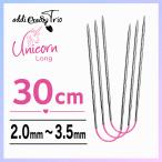 addi アディ クレイジートリオ ユニコーン ロング 30cm 2.0mm〜3.5mm 3本組 編み針 CraSyTrio Unicorn Long