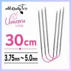 addi アディ クレイジートリオ ユニコーン ロング 30cm 3本組 3.75mm〜5.0mm 編み針 CraSyTrio Unicorn Long