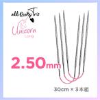 編針　2.5mm  アディ addi クレイジートリオ ユニコーン　ロング　30cm×3本組  CraSy Trio Unicorn Long