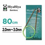 HiyaHiyahiyahiya bamboo колесо игла 80cm 2.0mm~3.0mm 32 дюймовый плетеный игла Magic петля 