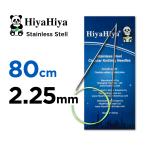 輪針 80cm 2.25mm HiyaHiya ヒヤヒヤ スチール ステンレス 32インチ 編み針 マジックループ
