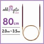 アディ ミスティック　addiMystic メタル輪針 輪針 80cm 2.0mm~3.5mm  マジックループ 編針