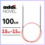 アディ ノベル addi  NOVEL メタル輪針  100cm 2.0mm~3.5mmマジックループ 編針
