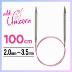 addi アディ ユニコーン 輪針 100cm 2.0mm〜3.5mm メタル輪針 編み針 Unicorn マジックループ ドイツ製
