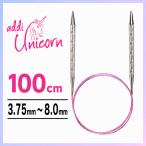 addi アディ ユニコーン Unicorn メタル輪針 100cm3.75mm~8.0mm 輪針 編み針 マジックループ
