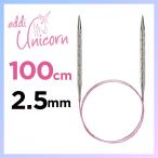 輪針　100cm 2.5mm　アディ ユニコーン addi  Unicorn メタル輪針  マジックループ 編針