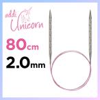 輪針　80cm 2.0mm　アディ ユニコーン addi  Unicorn メタル輪針  マジックループ 編針