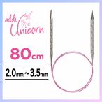 addi アディ ユニコーン 輪針 80cm 2.0mm〜3.5mm メタル輪針 編み針 Unicorn マジックループ