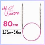 addi アディ ユニコーン Unicorn メタル輪針 80cm3.75mm~5.0mm 輪針 編み針 マジックループ