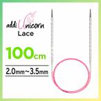 addi アディ ユニコーンレース Unicorn Lace 100cm 2.0mm~3.5mmメタル輪針 輪針 編み針 マジックループ
