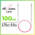 アディ addi ユニコーンレース Unicorn Lace メタル輪針 100cm 3.75mm~5.0mm レース針先 マジックループ 編み針