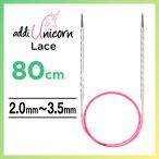addi アディ ユニコーンレース Unicorn Lace 80cm 2.0mm~3.5mmメタル輪針 輪針 編み針 マジックループ