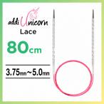 アディ addi ユニコーンレース Unicorn Lace メタル輪針 80cm 3.75mm~5.0mm レース針先 マジックループ 編み針