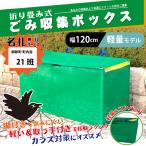 カンエツ 折り畳み式ゴミボックスLite K-120 Lite(ライト)  軽量版　ゴミステーション 送料無料（一部地域を除く）