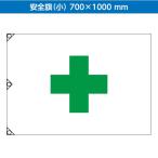 ユニット 372-03 安全旗（小） 700×1000mm ヒモ付き 綿（天竺） ハトメ 工事現場 送料無料 代引不可