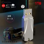 ショッピングメモリースティック USBメモリ USBフラッシュメモリUSB3.0 高速 超大容量1TB 小型256GB メモリースティック512GB防水防塵耐衝撃 type-c