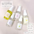 当店オリジナルペットコロン aroma 60ml 当店トリミングで使用 ペット コロン 匂い 消臭 ケア アロマ 人気 犬 猫 いぬ ねこ