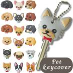 ペットキーカバー 犬 アクセサリー キーカバー 鍵 カバー かわいい 犬 ダックス チワワ プードル コーギー 柴犬 パグ プレゼント 母の日 定形外郵便3個まで