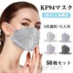 ショッピング韓国 マスク 50枚セット レース柄 通気 韓国KF94マスク ダイヤモンド型 カラーマスク 大人用 女性用 3D立体加工 4層立体構造 息がしやすい 大人用