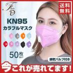 50枚 KN95 カラフルマスク 排気バルブ付き マスク 排気弁 呼吸 バルブ付き 立体 防塵 男女兼用 風邪 花粉 ホコリ 飛沫 防止