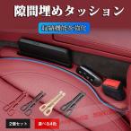ノート(日産)E13系/E12系/E11系 隙間埋め 落下防止 2個セット 運転席 助手席 小物収納 汎用品 コンソールクッション