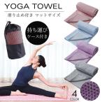 ヨガマット ヨガタオル ヨガラグ ピラティス 滑り止め 折りたたみ 洗える 収納ケース付 吸水 速乾 ホットヨガ フィットネス ストレッチ 軽量 収納