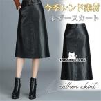 レザースカート レディース ロングスカート 秋 冬 PU ミモレ丈 Aライン 着痩せ ハイウエスト スリット 合皮 フェイクレザー 革スカート
