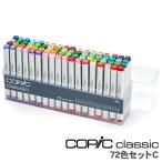 コピッククラシック 72色セット C コピック クラシック 72色 Cセット Too 送料無料