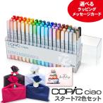 コピック コピックチャオ スタート 72色 セット イラスト マーカー ペン copic ラッピング対応可 ラッピング メッセージカード無料