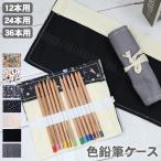 色鉛筆ケース 収納 12本用 24本用 36本用 ロールペンケース 色鉛筆 コンパクト ペン 持ち運び 画材 卒園 入園 入学 記念品 スケッチ