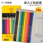 【送料無料】トンボ鉛筆 色鉛筆12色 NQ 缶入り色鉛筆 CB-NQ12C いろえんぴつ トンボ Tombow