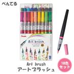 ぺんてる アートブラッシュ 18色セット XGFL-18ST カラー筆ペン Art brush Pentel 筆ペン 毛筆 送料無料