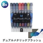 ぺんてる デュアルメタリックブラッシュ 8色セット GFH-D8ST カラー筆ペン ラメ筆ペン 筆ペン 毛筆 送料無料