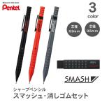 ショッピング消しゴム [スマッシュ・アイン×スマッシュ消しゴムセット] ぺんてる スマッシュ 0.3mm 0.5mm シャープペンシル 消しゴム Q1003 ZETH17SM1N 1000円ポッキリ