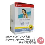 ［送料無料］ キャノン セルフィー 専用 用紙 カラーインク ペーパーセット Lサイズ写真用紙 108枚 KL-36IP3PACK / SELPHY CPシリーズ用 L判 写真