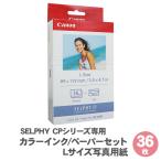 ［送料無料］ キャノン セルフィー 専用 用紙 カラーインク ペーパーセット Lサイズ写真用紙 36枚 KL-36IP / SELPHY CPシリーズ用 L判 写真