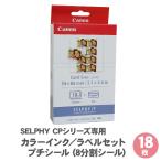 [送料無料]  キャノン セルフィー 専用 用紙 カラーインク ラベルセット プチシール 8分割シール 18枚 KC-18IL / SELPHY CPシリーズ用 シール