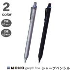 シャープペン トンボ鉛筆 モノグラフファイン シルバー ブラック 0.3mm 0.5mm モノグラフ シャーペン MONO graph fine 送料無料