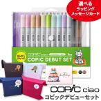 コピック コピックチャオ コピックデビューセット / チャオ コピックデビューセット ラッピング メッセージカード 無料
