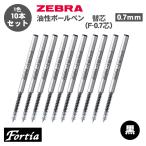 ボールペン替え芯 ゼブラ ZEBRA フォルティア300 F-0.7芯 油性ボールペン 0.7mm BR-1B-F-BK 10本セット 替芯 F-0.7 リフィル 送料無料