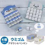 ショッピング消しゴム サンスター文具 ウミゴム アザラシ ペンギン 4個セット 消しゴム ロクイチブング 文具アイデアコンテスト けしごむ かわいい 育てる消しゴム けしごむ