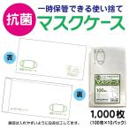 ショッピングマスクケース 抗菌マスクケース 1,000枚 (100枚x10P) 幅210×高109mm 内面に抗菌加工で衛生的です。