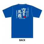 スポーツTシャツ 空手馬鹿B ブルー