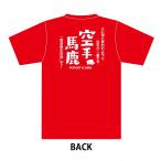 スポーツTシャツ 空手馬鹿B レッド