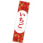 ショッピング閉店 【納期一週間以上】のぼり いちご　180×45cm　テトロンポンジ【1枚入】