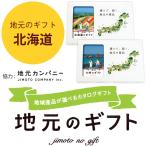 地元のギフト 【北海