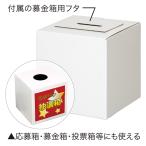 ペーパーフリー募金箱（大） | 紙製の募