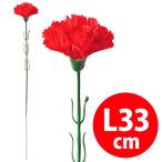 カーネーション(中)　約33cm花径/約5cm　布・PE【1本入】