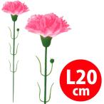 ピンクカーネーション(小)　約20cm花径/約6cm　布・PE【1本入】